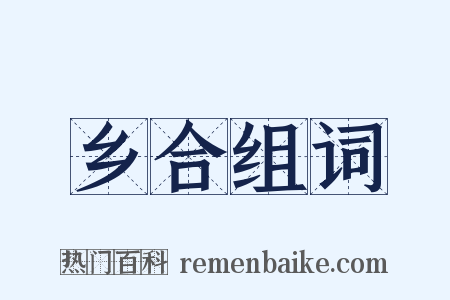 乡合组词是什么意思的图片